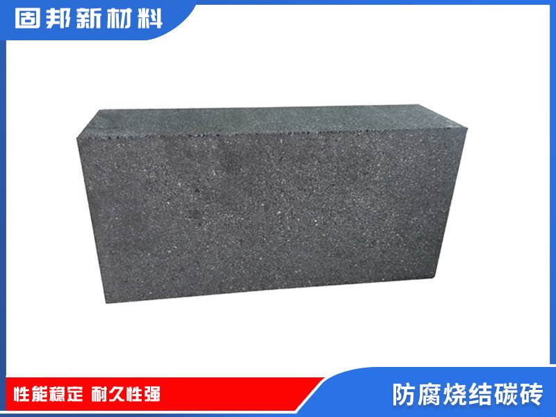 防腐燒結(jié)碳磚（SJ-1型）